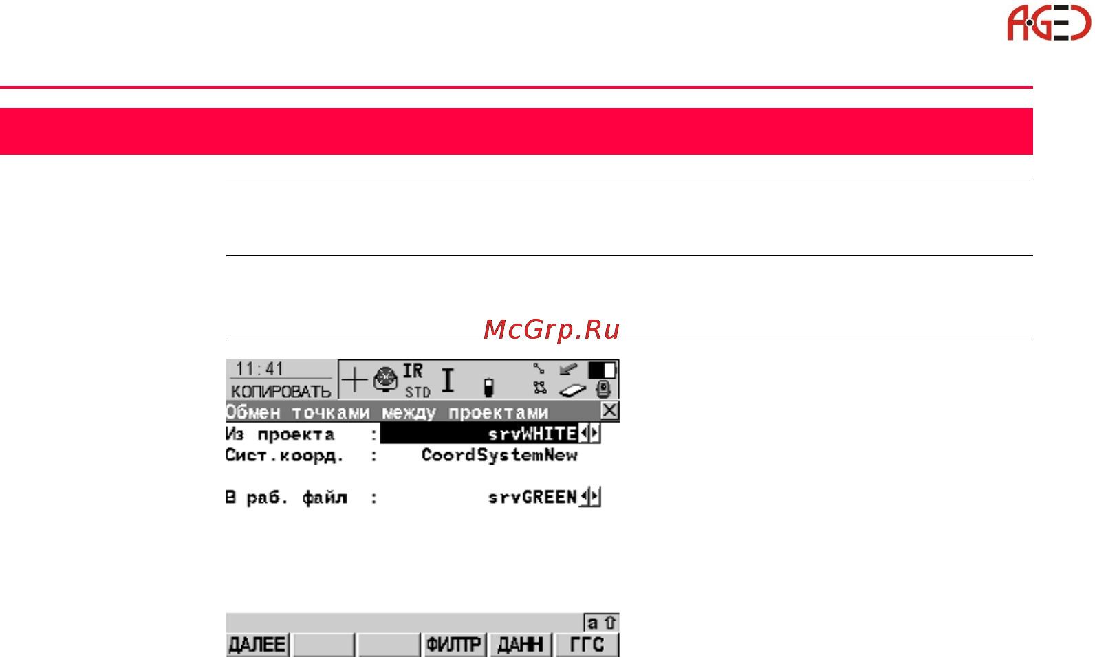 Leica Системное ПО тахеометра TPS 1200 [178/446] Преобраз обмен точками между проектами
