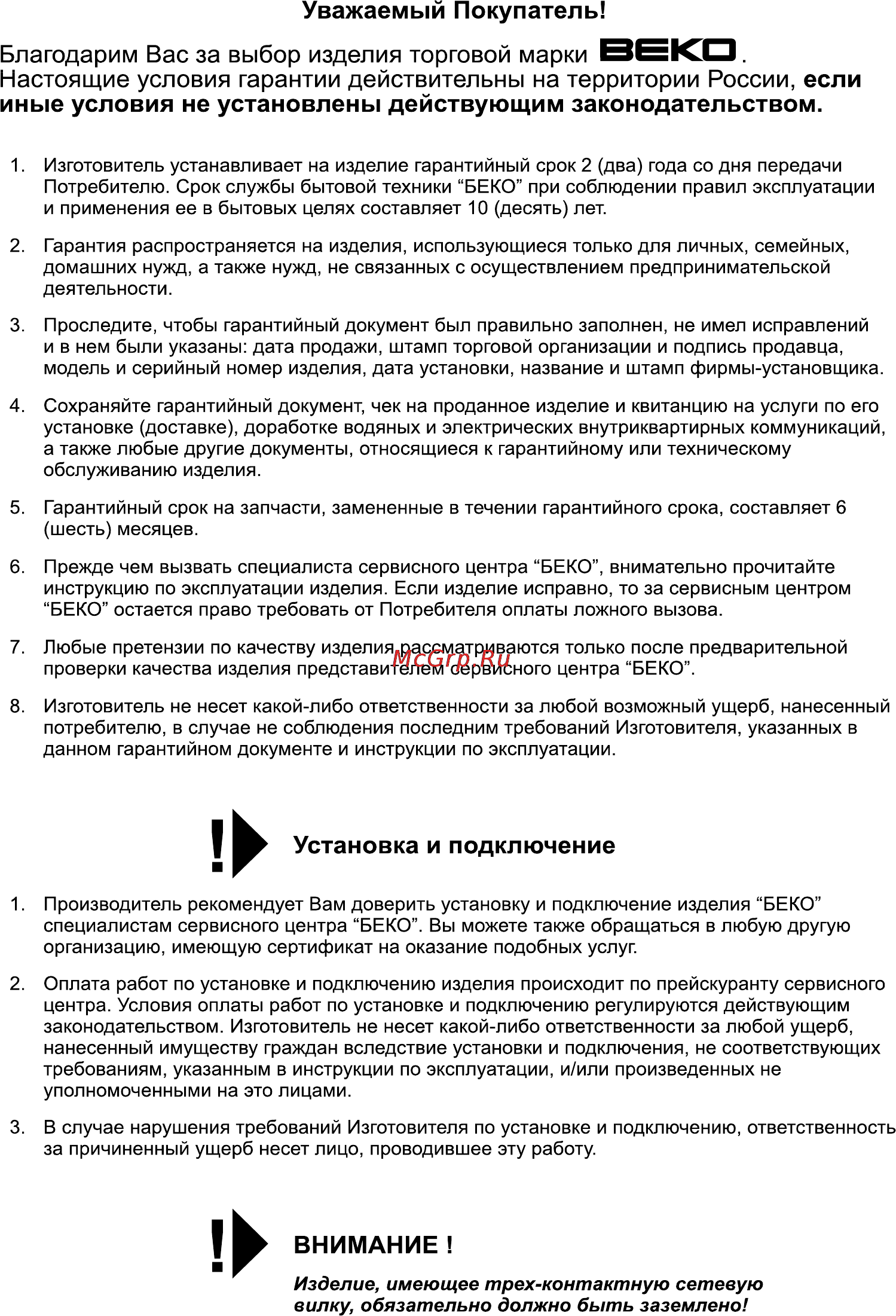 Beko WKN 51011 M [14/16] Изделие имеющее трех контактную сетевую вилку обязательно должно быть заземлено
