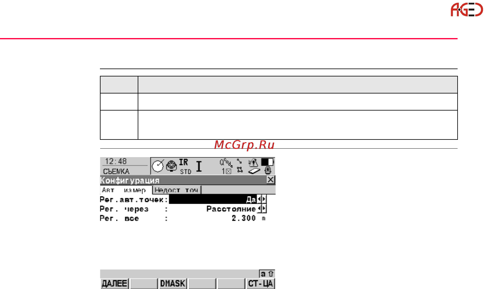 Leica Прикладное ПО тахеометра TPS 1200 [32/518] Конфигурация подпрограммы авто измерения