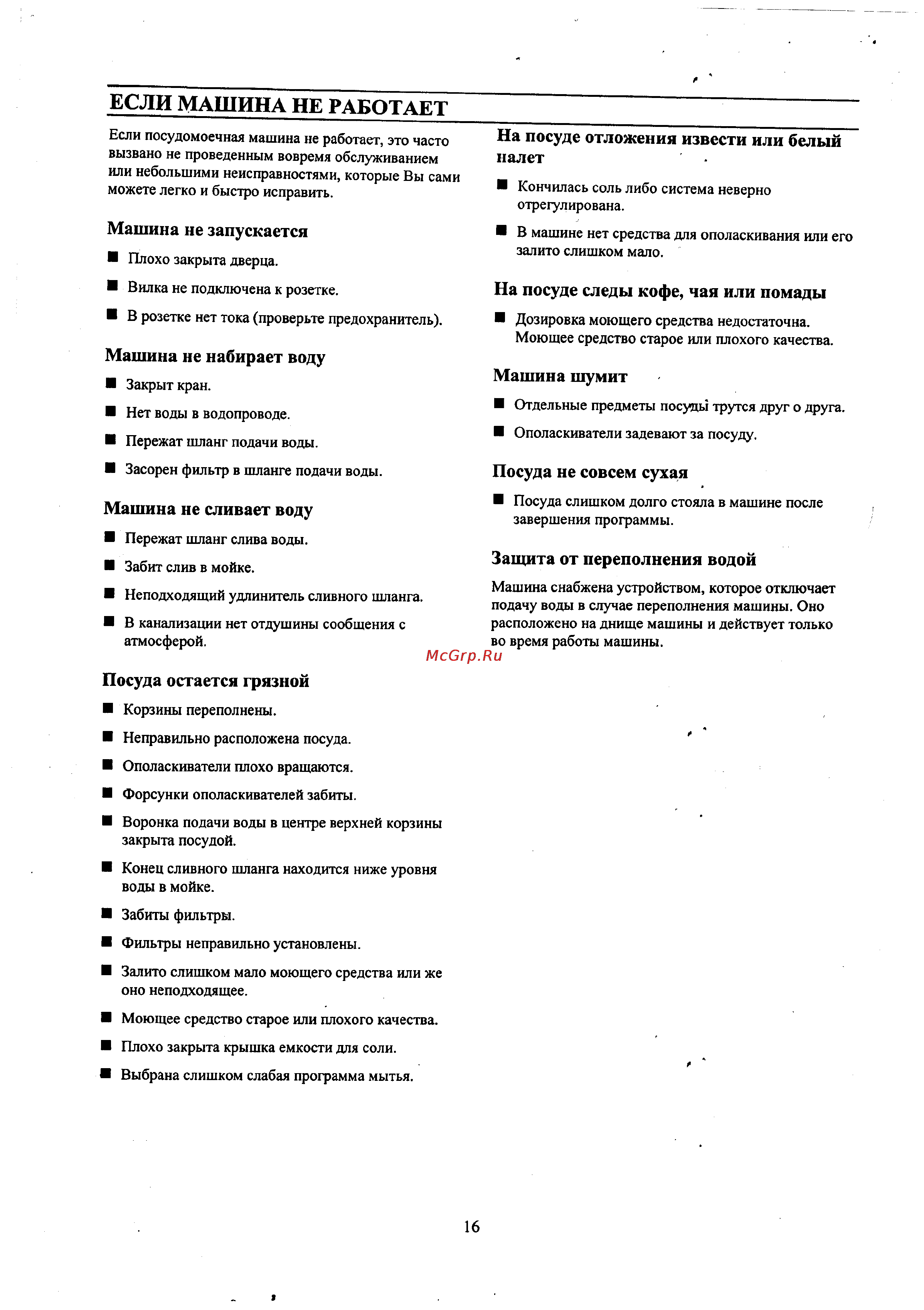 Zanussi DWS 6749 [16/17] Если машина не работает