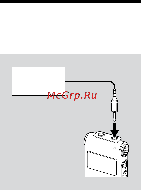 Sony ICD-UX80 [22/68] Запись с помощью внешнего микрофона