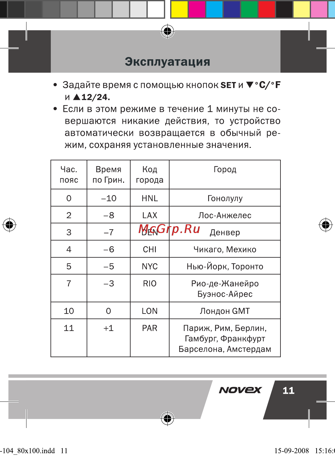 Novex NCW-104 [12/17] Вершаются никакие действия то устройство автоматически возвращается в обычный ре жим сохраняя установленные значения