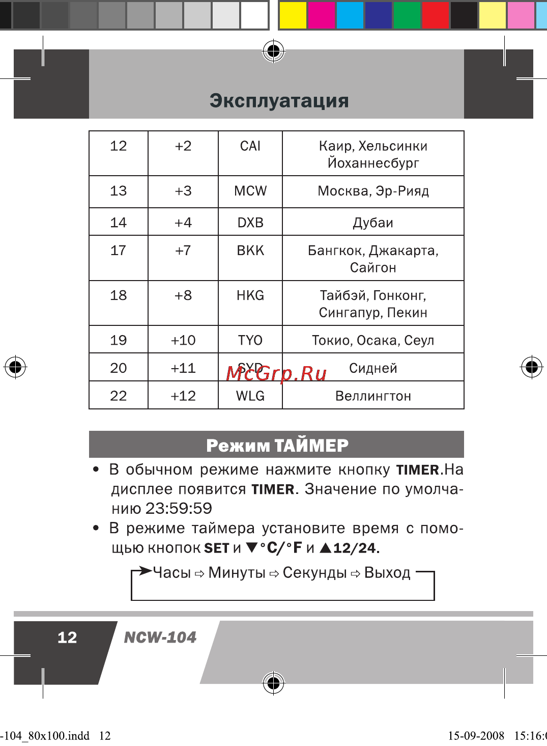 Novex NCW-104 [13/17] Режим таймер