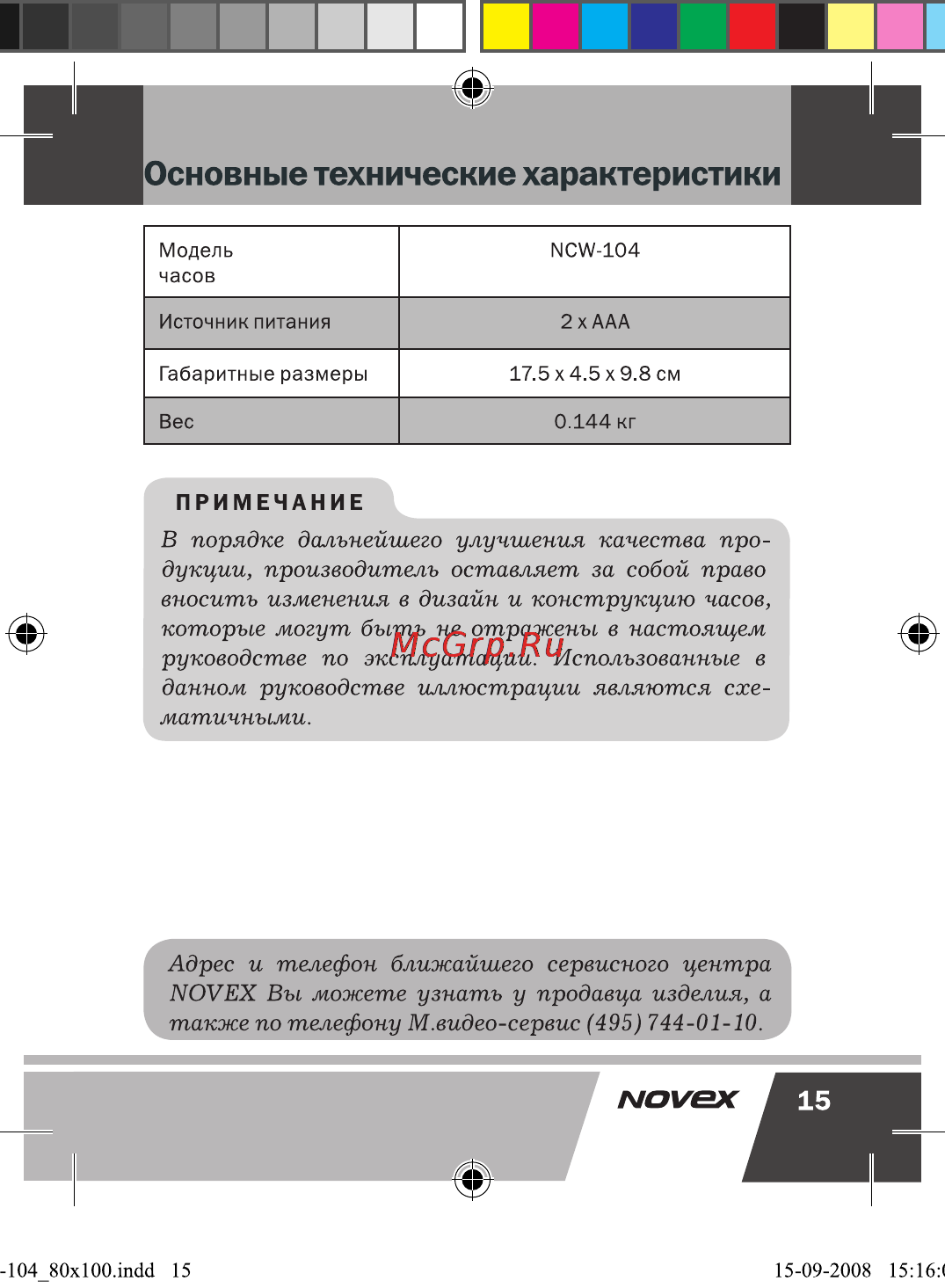 Novex NCW-104 Инструкция по эксплуатации онлайн [16/17] 28185