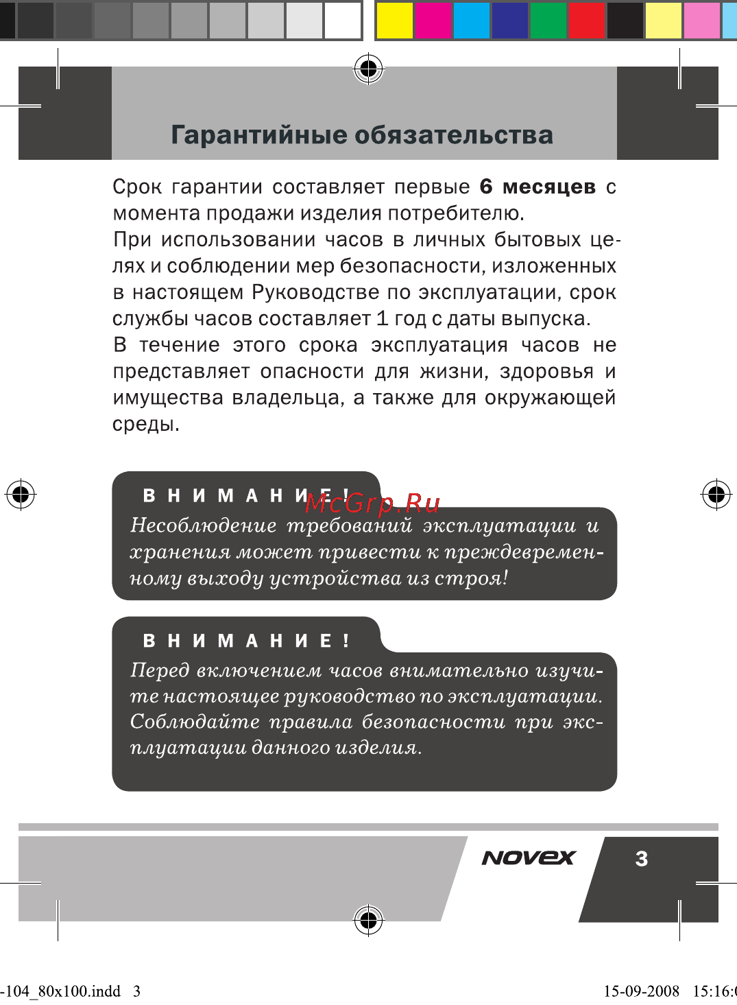Novex NCW-104 [4/17] Перед включением часов внимательно изучи те настоящее руководство по эксплуатации соблюдайте правила безопасности при экс плуатации данного изделия