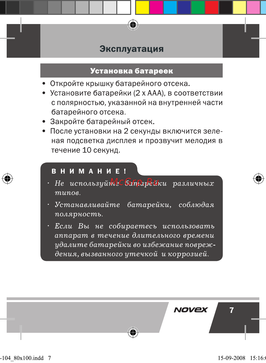 Novex NCW-104 Инструкция по эксплуатации онлайн [8/17] 28185