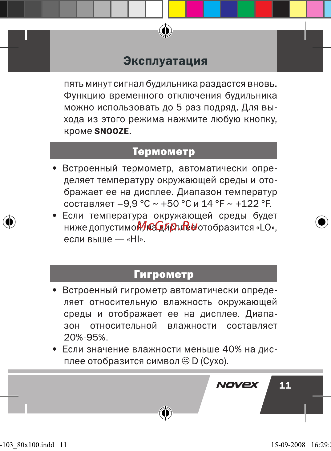 Novex NCW-103 [12/17] Гигрометр