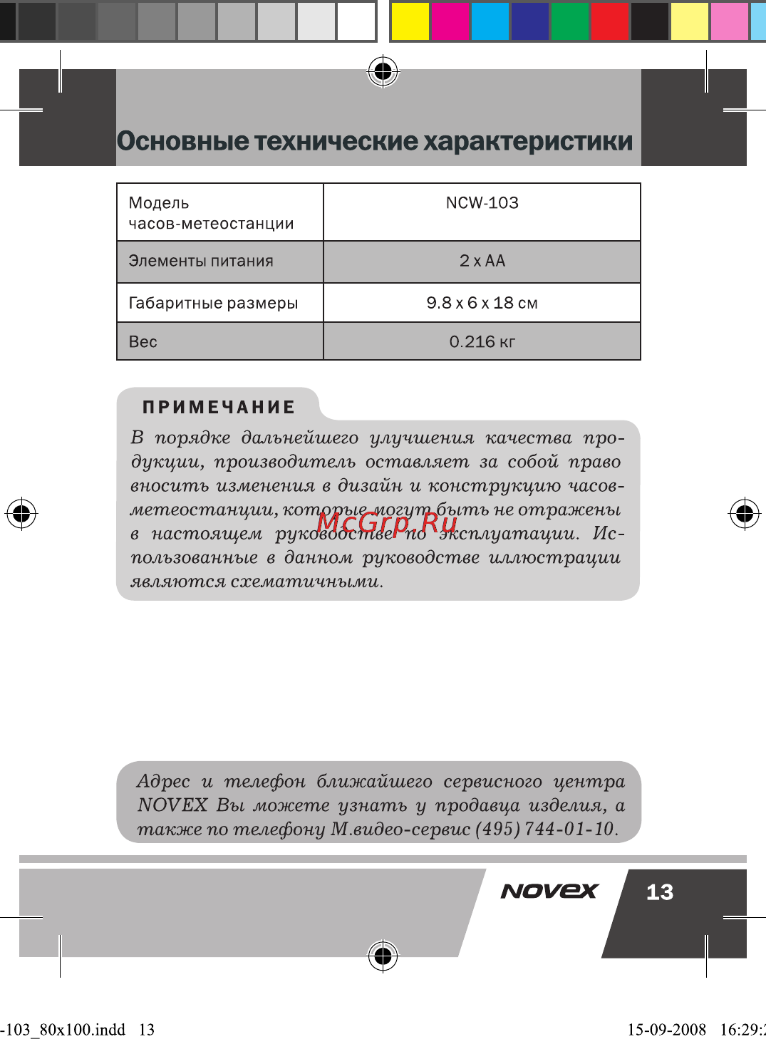Novex NCW-103 [14/17] Новные технические характеристики