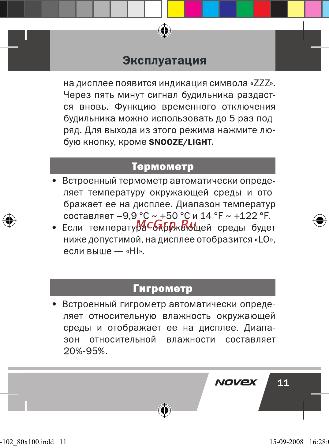 Novex NCW-102 [12/17] Гигрометр