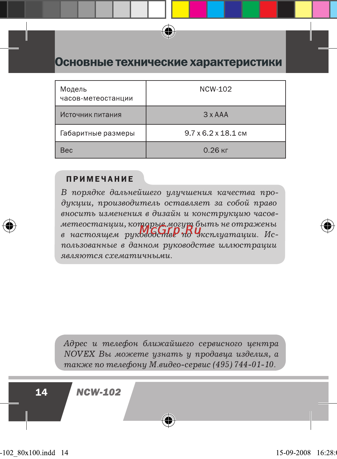 Novex NCW-102 Инструкция по эксплуатации онлайн [15/17] 28198