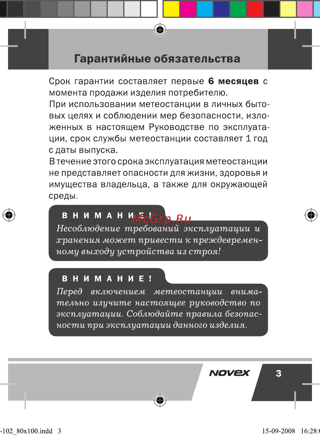 Novex NCW-102 [4/17] Несоблюдение требований эксплуатации и хранения может привести к преждевремен ному выходу устройства из строя