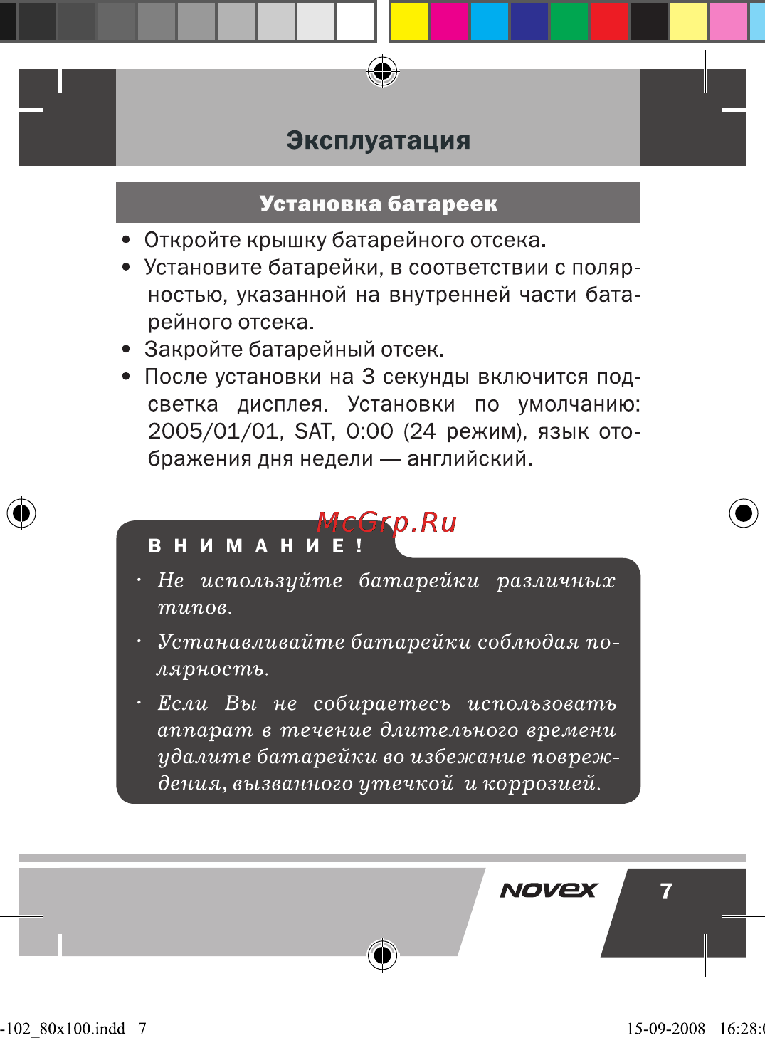 Novex NCW-102 [8/17] Не используйте батарейки различных типов устанавливайте батарейки соблюдая по лярность если вы не собираетесь использовать аппарат в течение длительного времени удалите батарейки во избежание повреж дения вызванного утечкой и коррозией