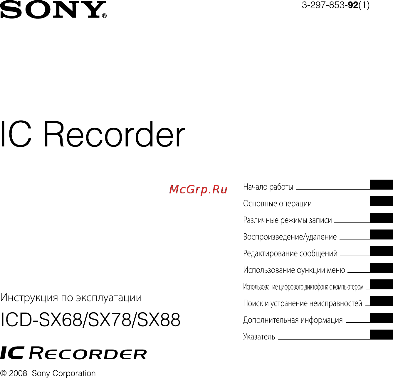 Sony ICD-SX68 Инструкция по эксплуатации онлайн