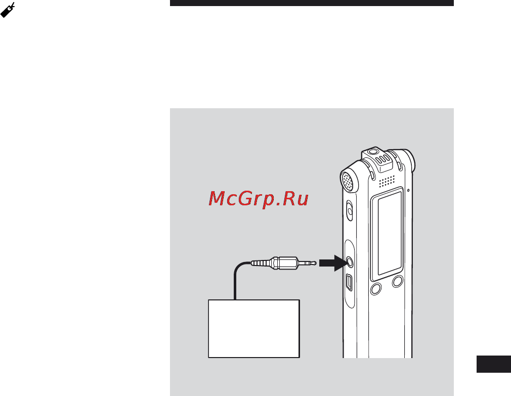 Sony ICD-SX68 [31/96] Запись с помощью внешнего микрофона