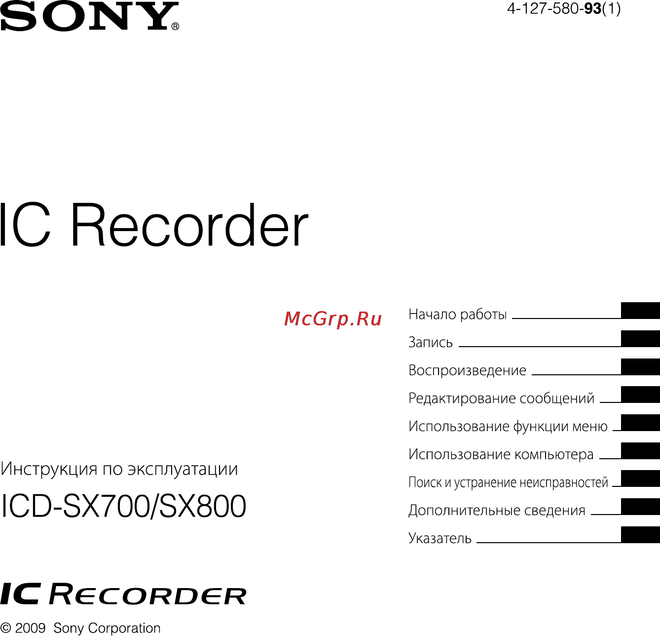 Sony ICD-SX700 Инструкция по эксплуатации онлайн