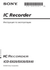 Sony ICD-SX45 Инструкция по эксплуатации