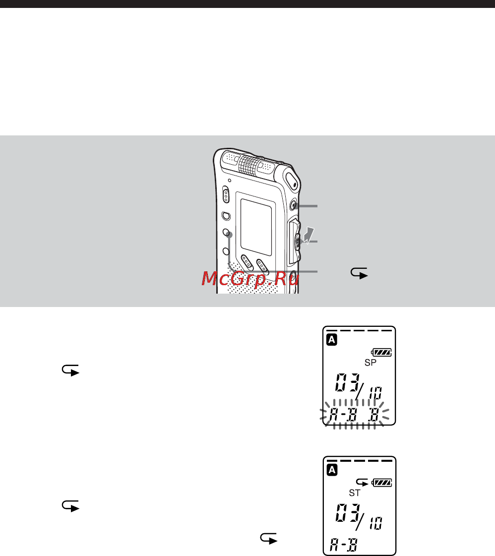 Sony ICD-ST25 [34/72] Повтоpноe воcпpоизвeдeниe yкaзaнного ceгмeнтa повтоp a b