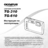 Olympus TG-310 Red Инструкция по эксплуатации