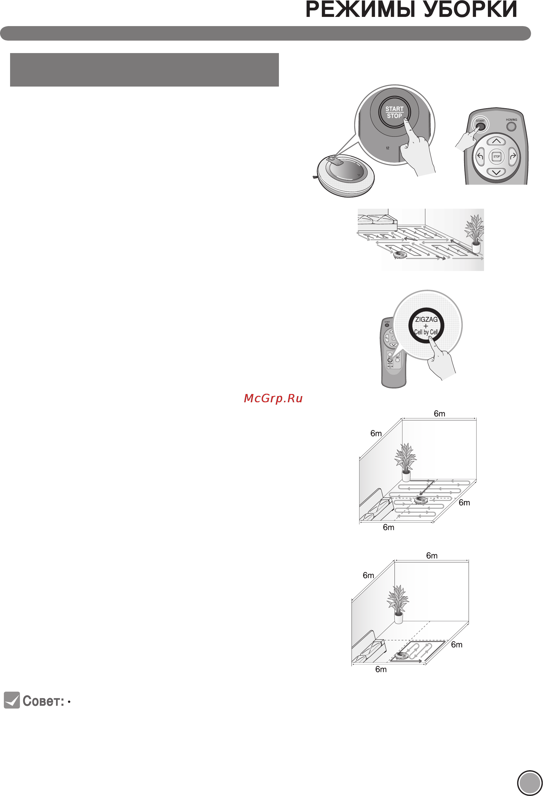 LG VRF3044LB [21/40] Модель очистки большого пространства после завершения процесса зигзагом