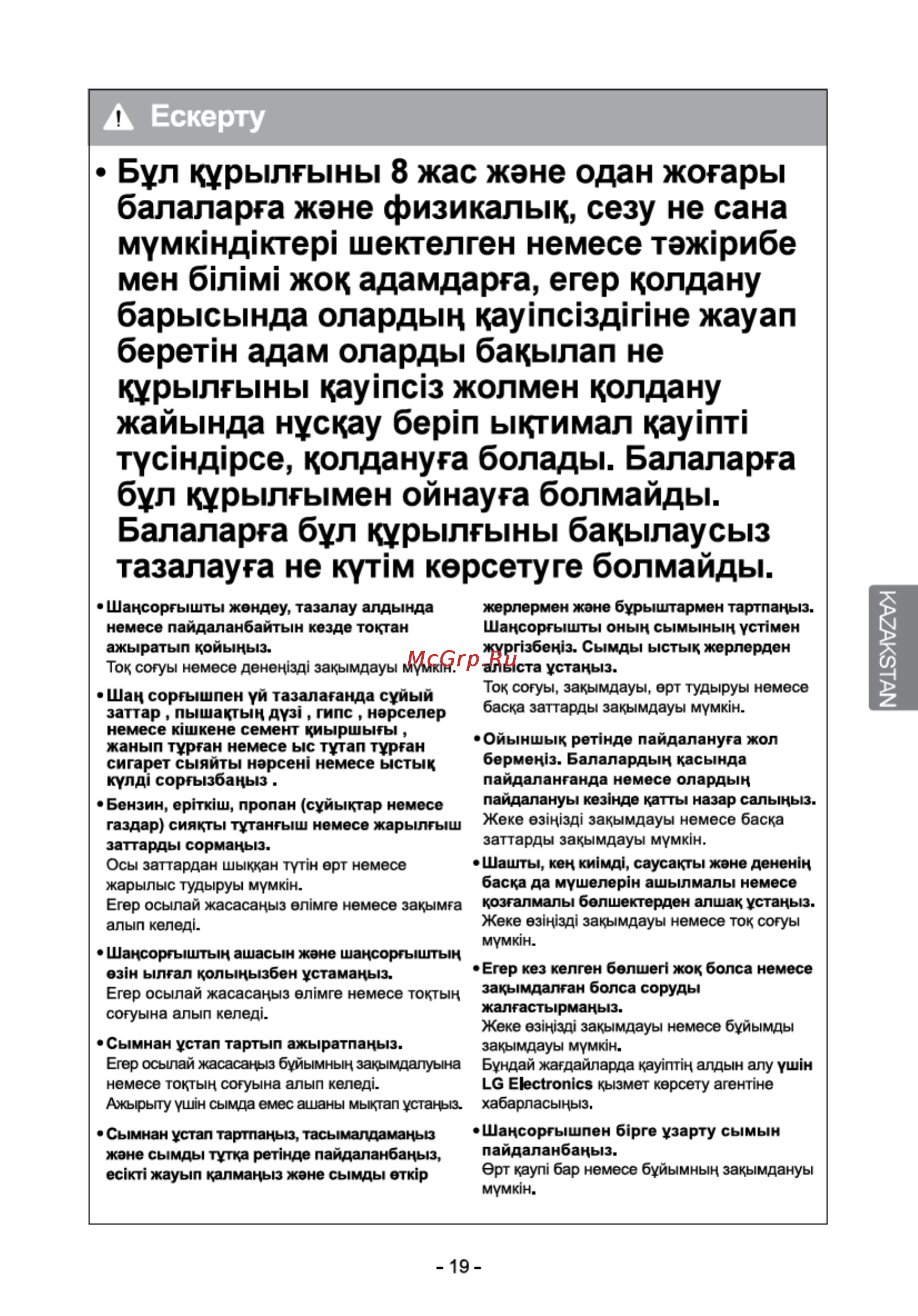 LG VK70369N [19/32] Бул курылгыны 8 жас жэне одан жогары балаларга жэне физикалык сезу не сана мумюнд1ктер ше кт ел ген немесе тэж рибе мен 6mim жок адамдарга егер кол да ну барысында олардьщ каутазд1пне жауап берепн адам оларды бакылап не курылгыны kayinc 3 жолмен колдану жайында нускау 6epin ы кт и мал kayinti тусыд рсе кол да нуга болады балаларга бул курылгымен ойнауга болмайды балаларга бул курылгыны бакылаусыз тазалауга не купм керсетуге болмайды