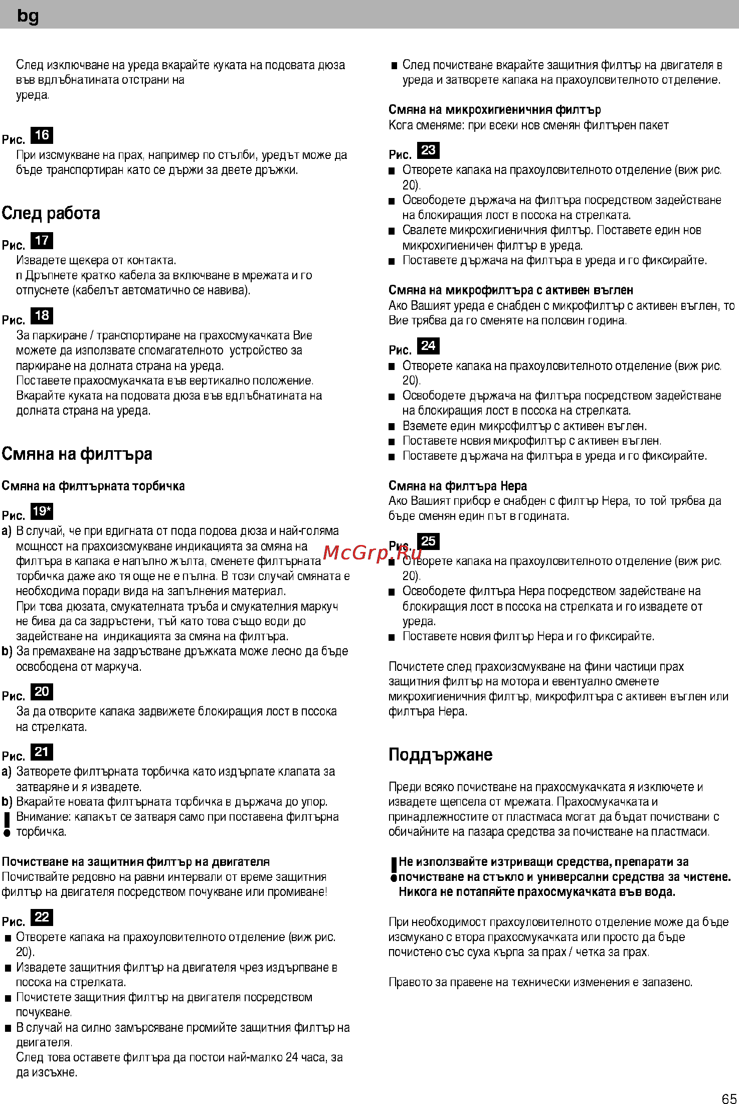 Bosch BSG61800 [70/101] Поддържане