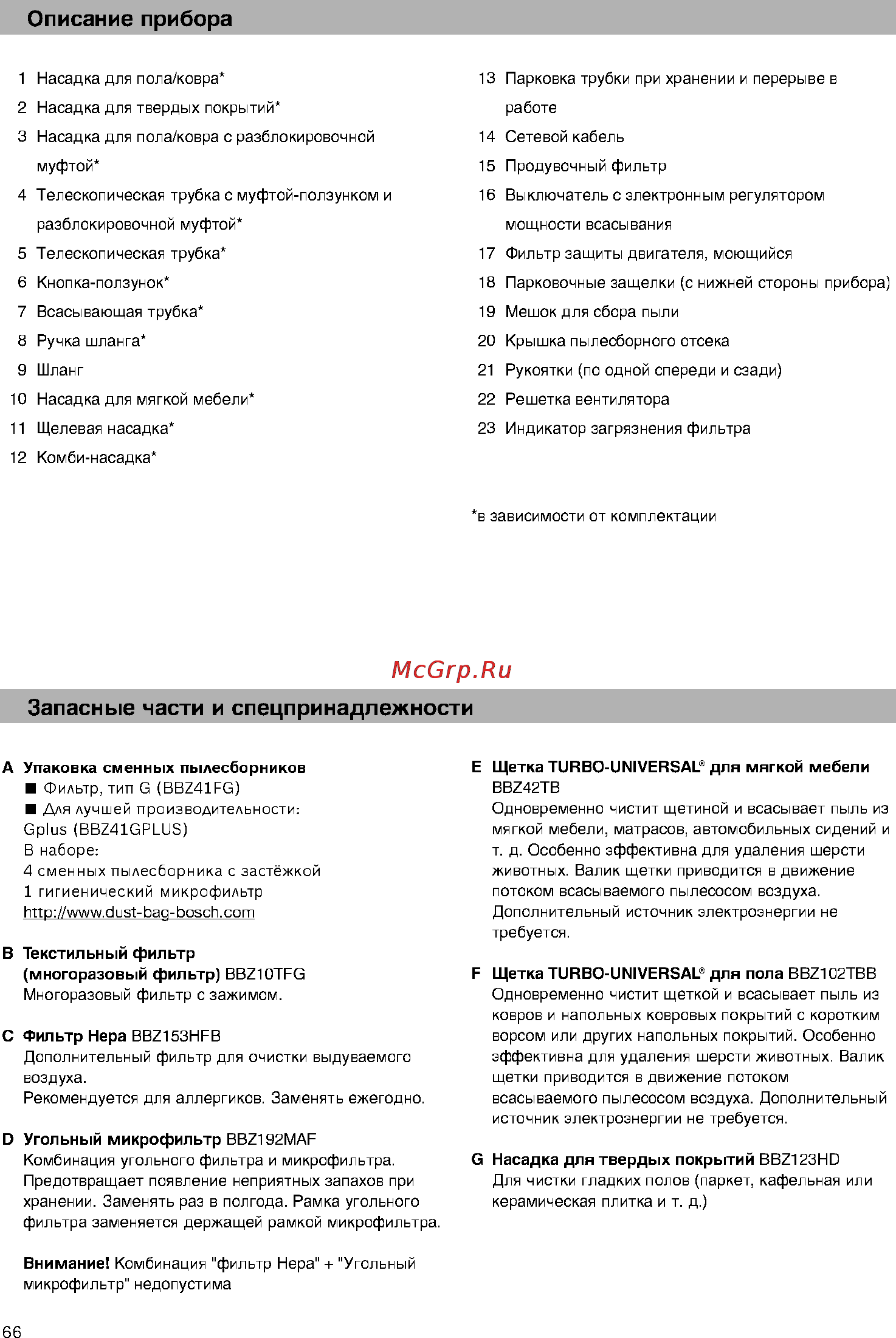 Bosch BSG61800 [71/101] Запасные части и спецпринадлежности