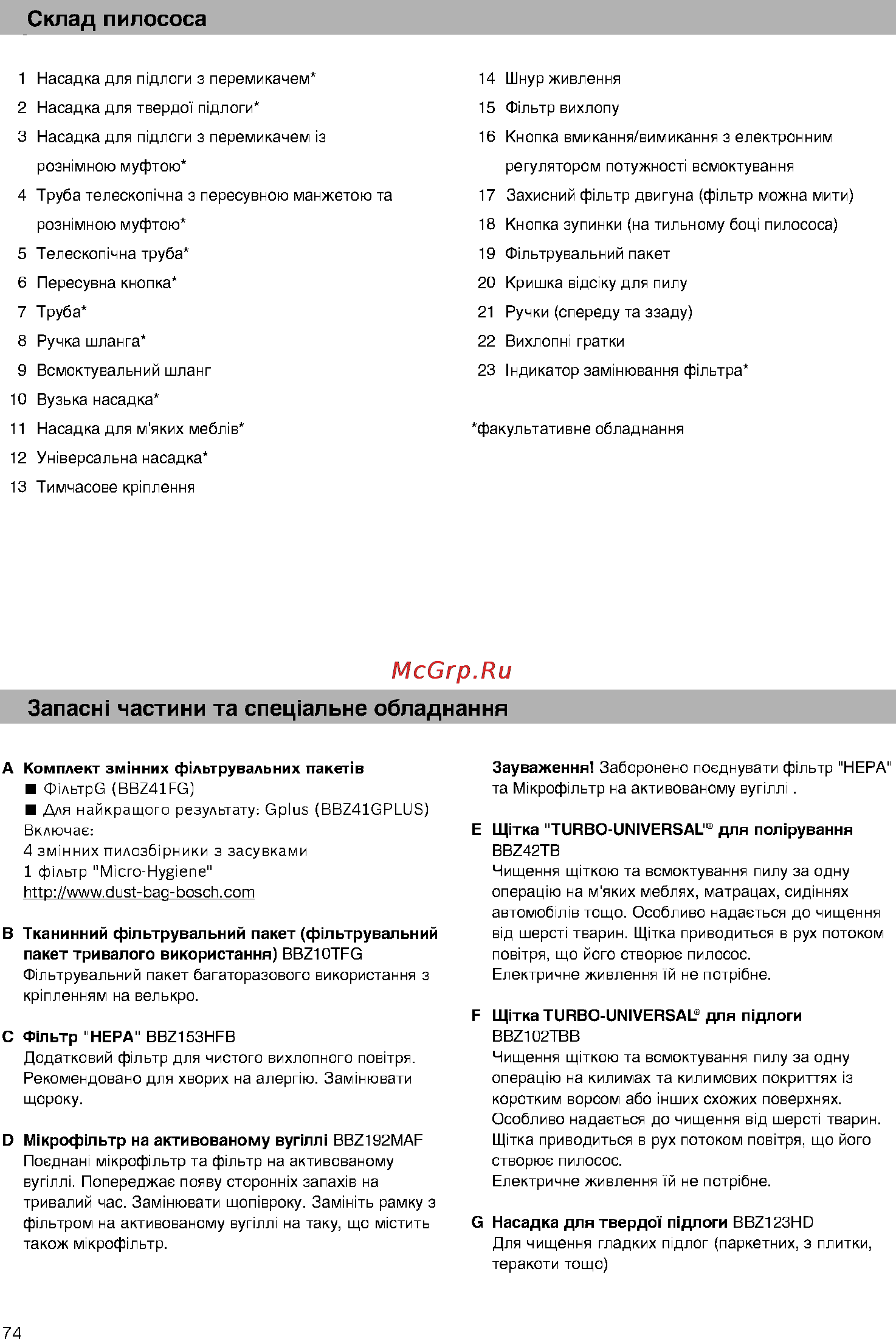 Bosch BSG61800 [79/101] Запаси частики та спец альне обладнання