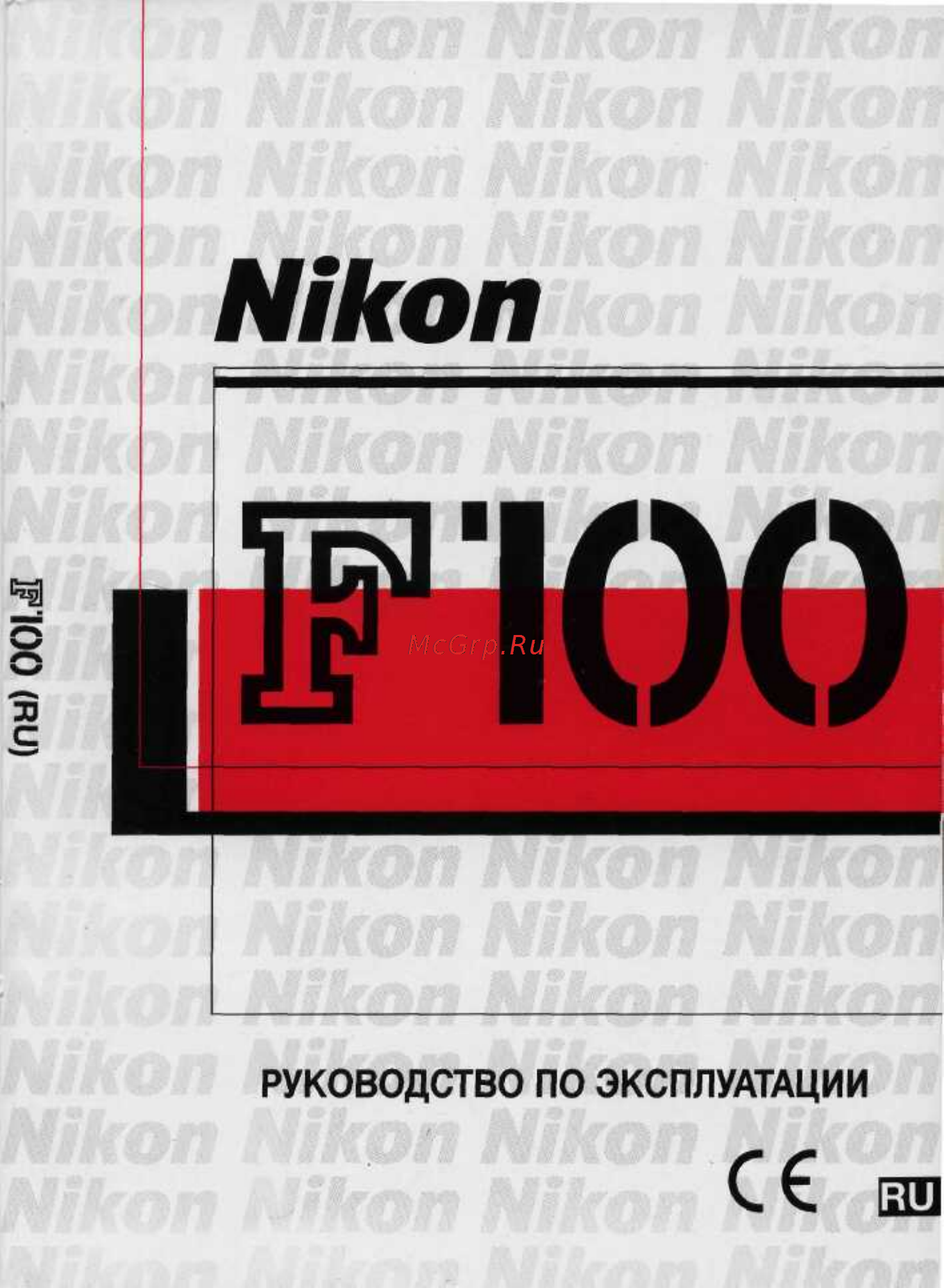 Nikon F100 Инструкция по эксплуатации онлайн