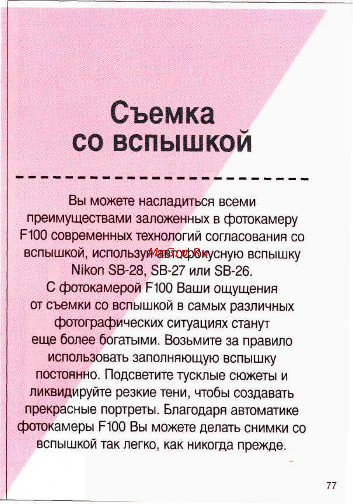 Nikon F100 Инструкция по эксплуатации онлайн [77/112] 28628
