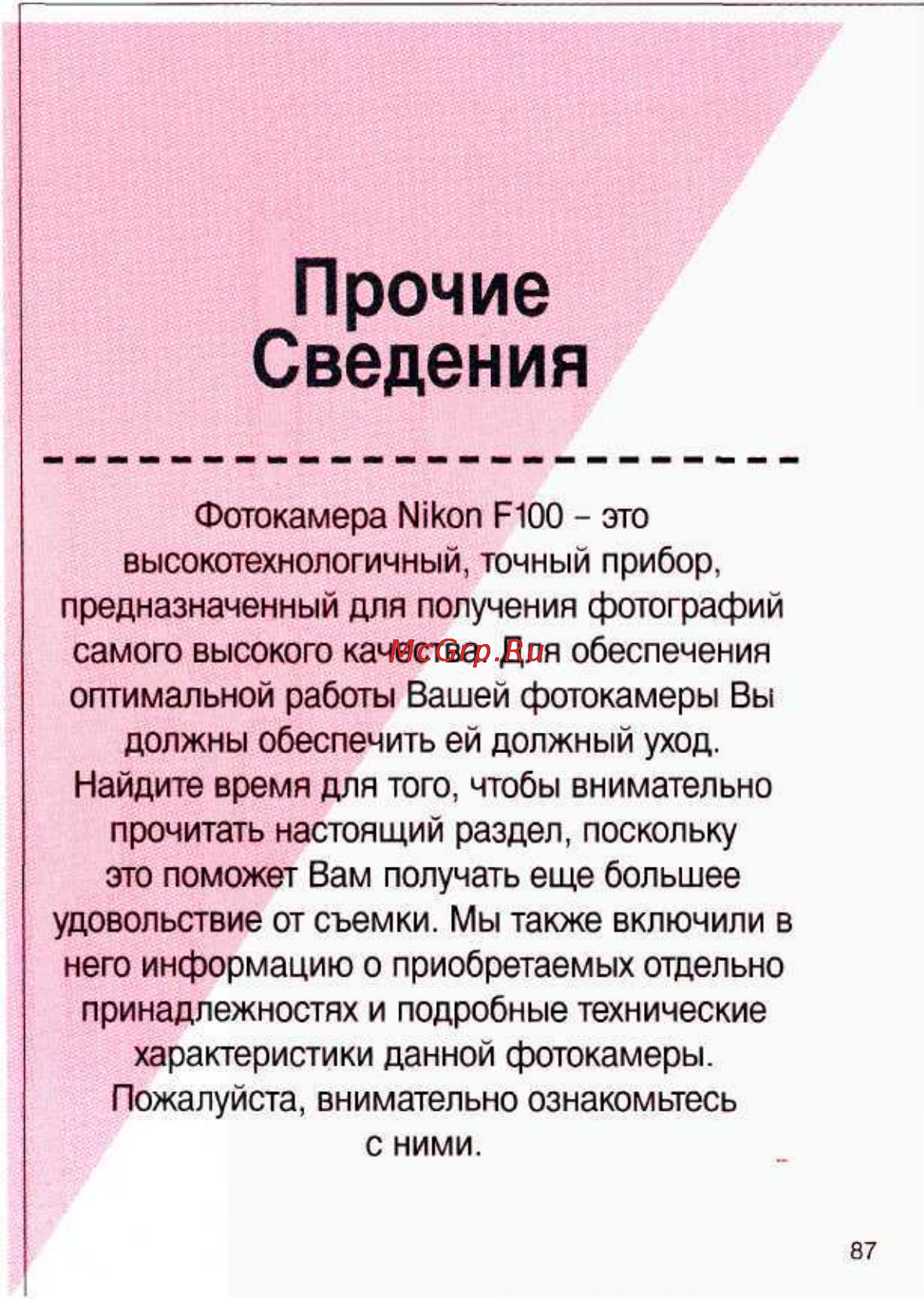 Nikon F100 Инструкция по эксплуатации онлайн [87/112] 28628