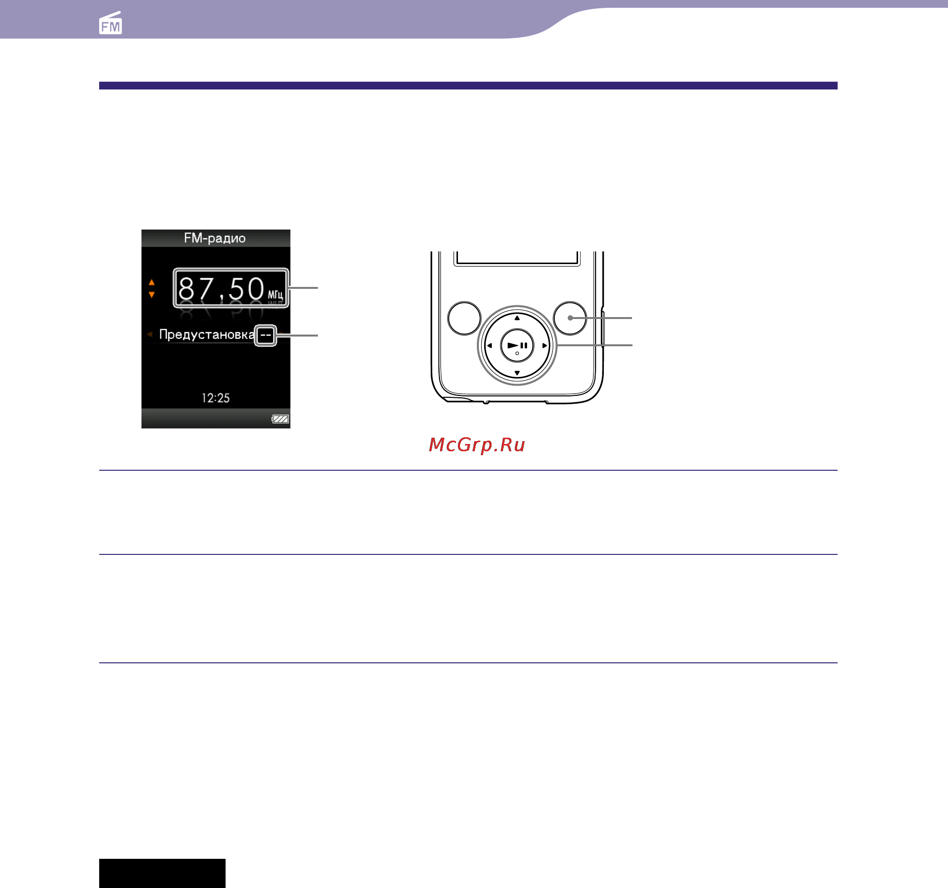 Sony NWZ-E435F [68/124] Настройка станций вручную