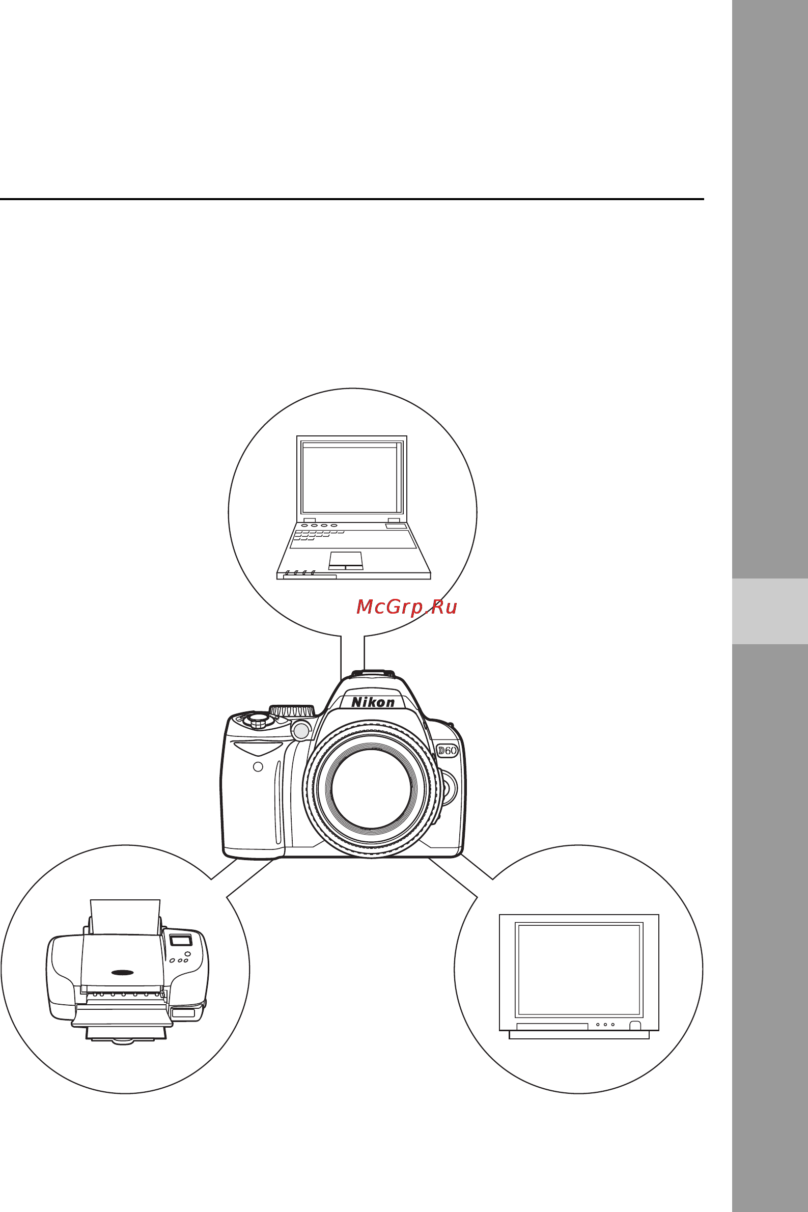 Nikon D60 [91/204] Подключение фотокамеры к компьютеру принтеру или телевизору