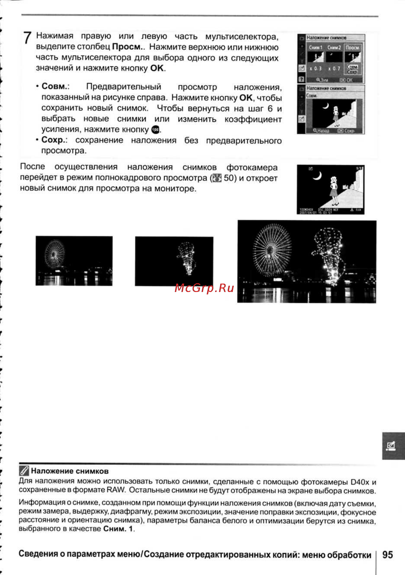 Nikon D40X [107/138] После осуществления наложения снимков фотокамера перейдет в режим полнокадрового просмотра зй 50 и откроет новый снимок для просмотра на мониторе