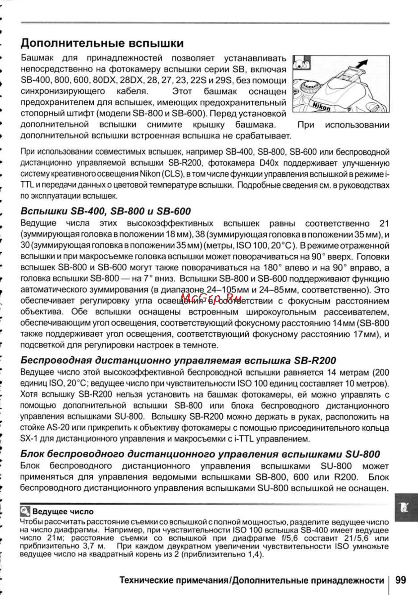 Nikon D40X [111/138] Дополнительные вспышки