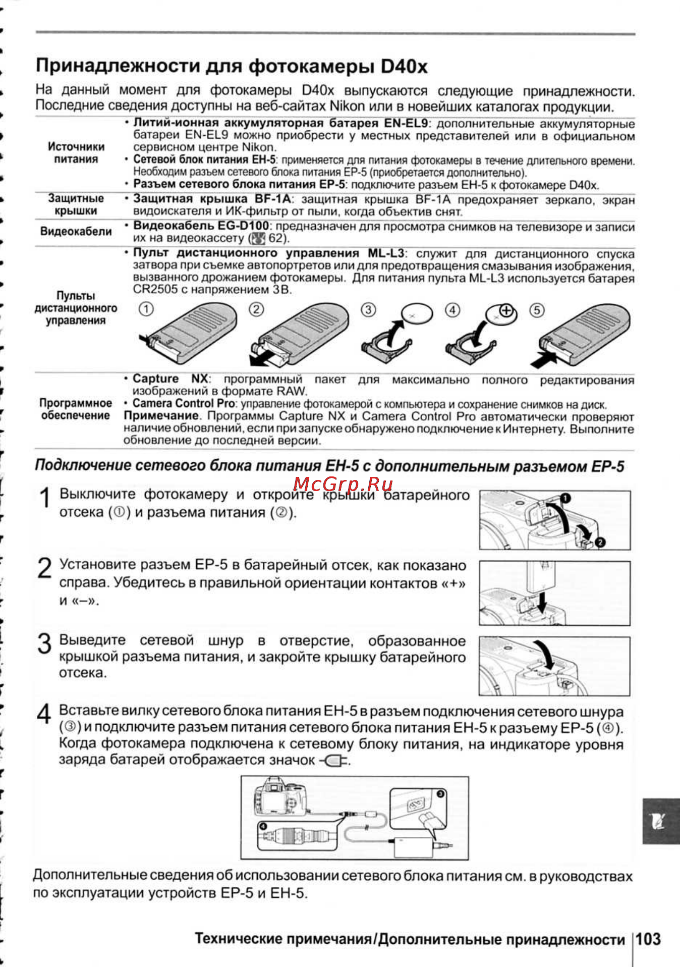 Nikon D40X [115/138] Принадлежности для фотокамеры d40x