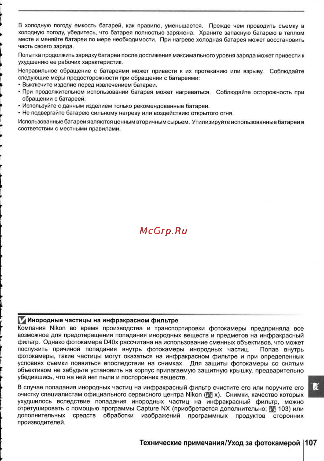 Nikon D40X [119/138] Технические примечания уход за фотокамерой 107