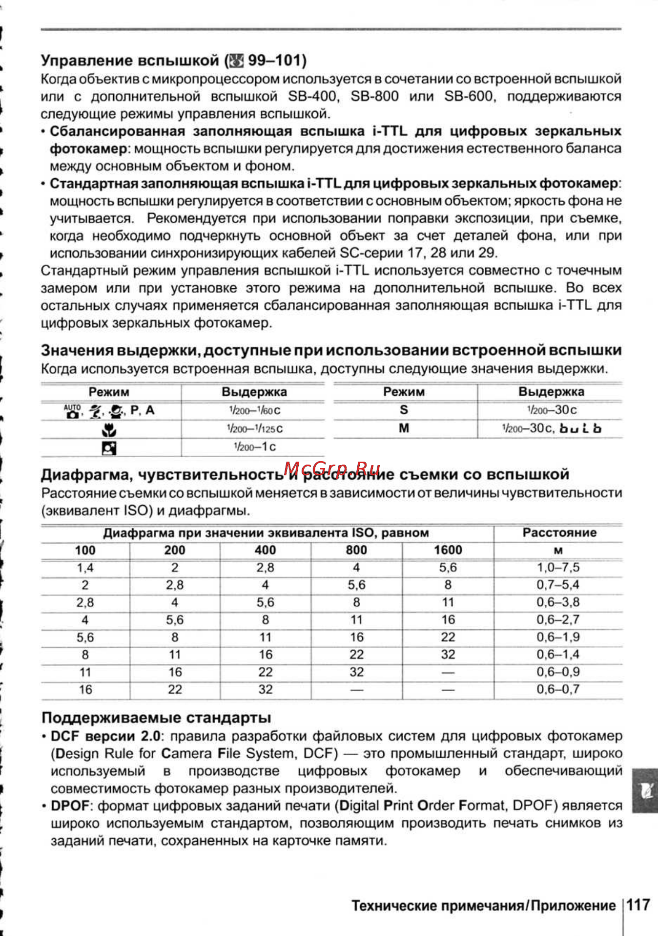 Nikon D40X [129/138] Диафрагма чувствительность и расстояние съемки со вспышкой