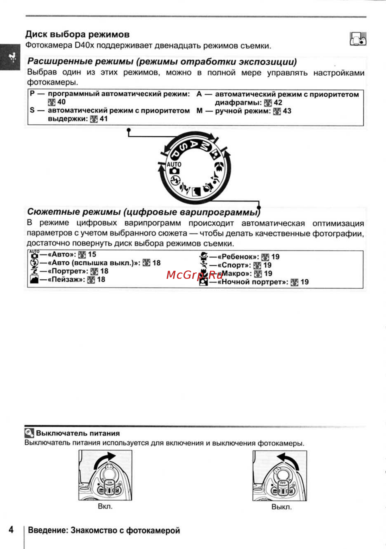 Nikon D40X [16/138] Диск выбора режимов