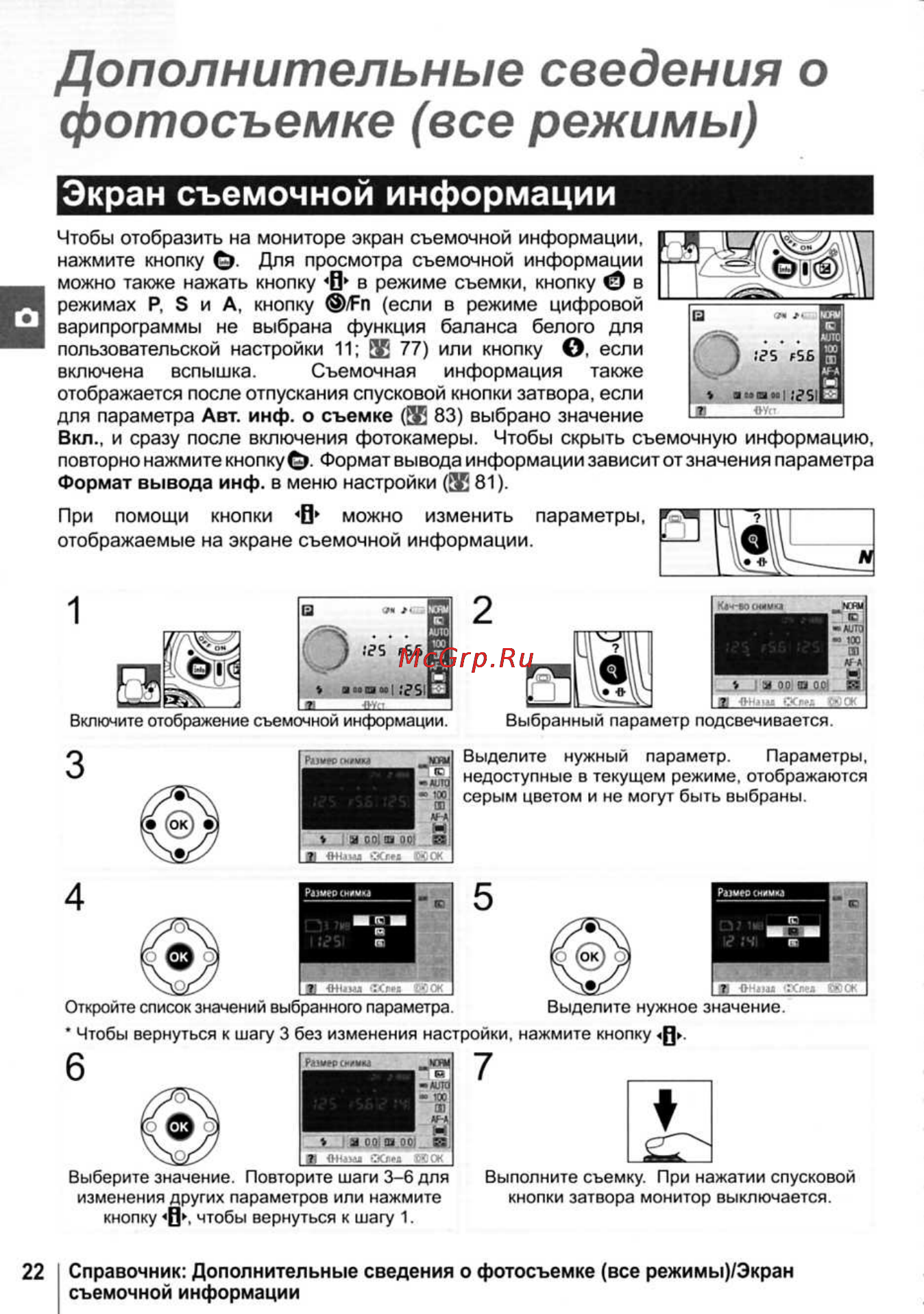 Nikon D40X [34/138] Дополнительные сведения о фотосъемке все режимы