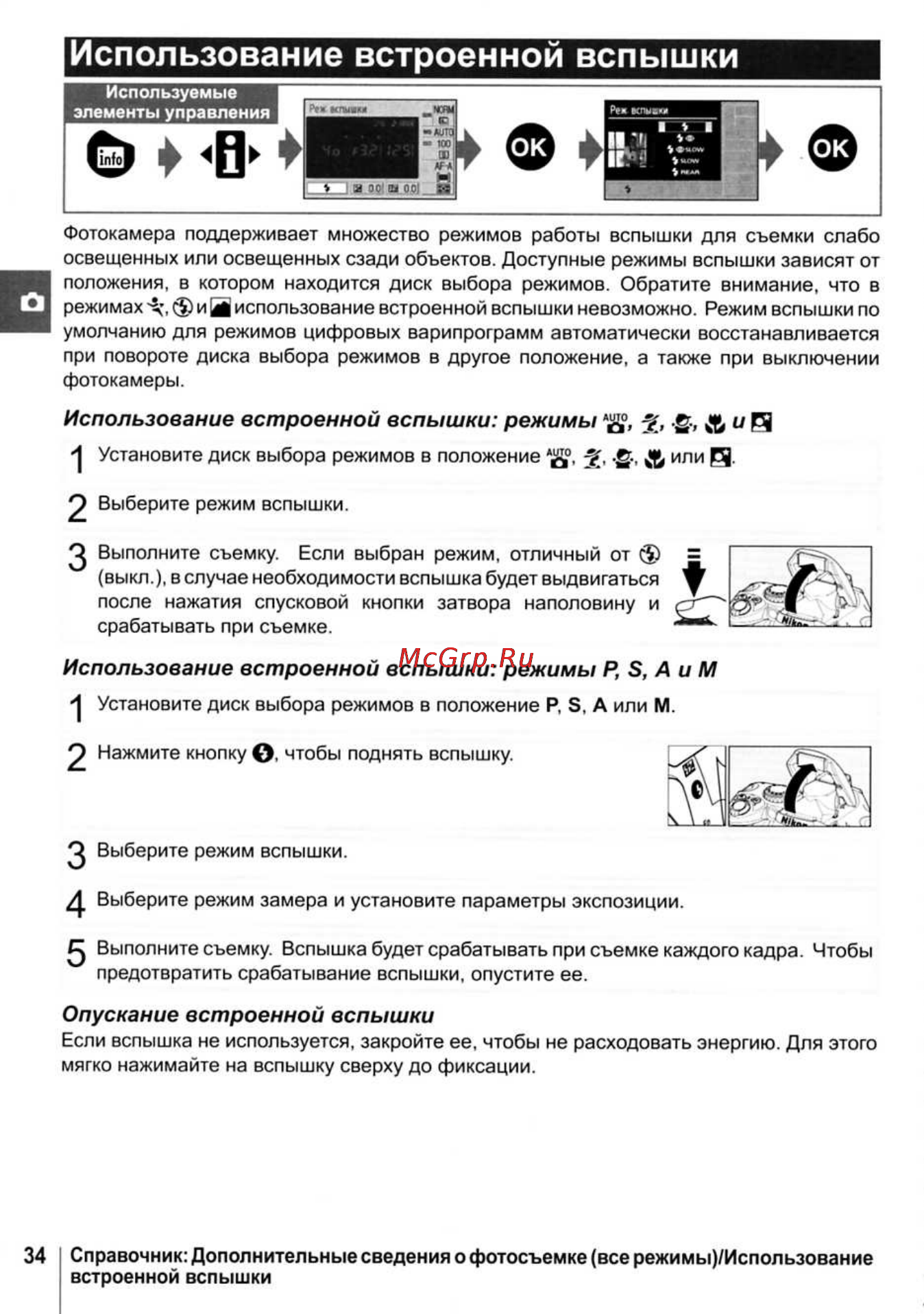 Nikon D40X [46/138] Использование встроенной вспышки
