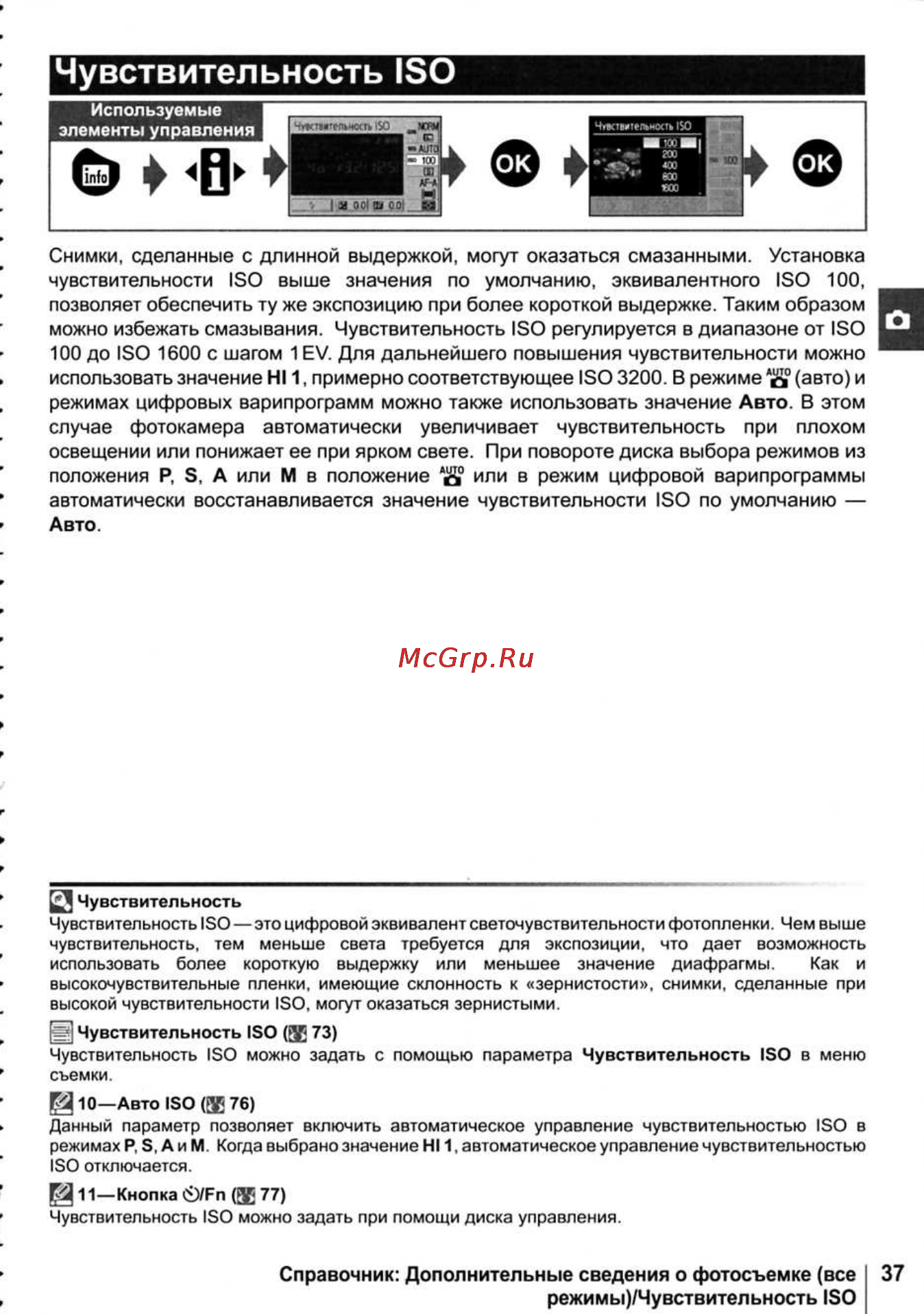 Nikon D40X [49/138] Чувствительность iso