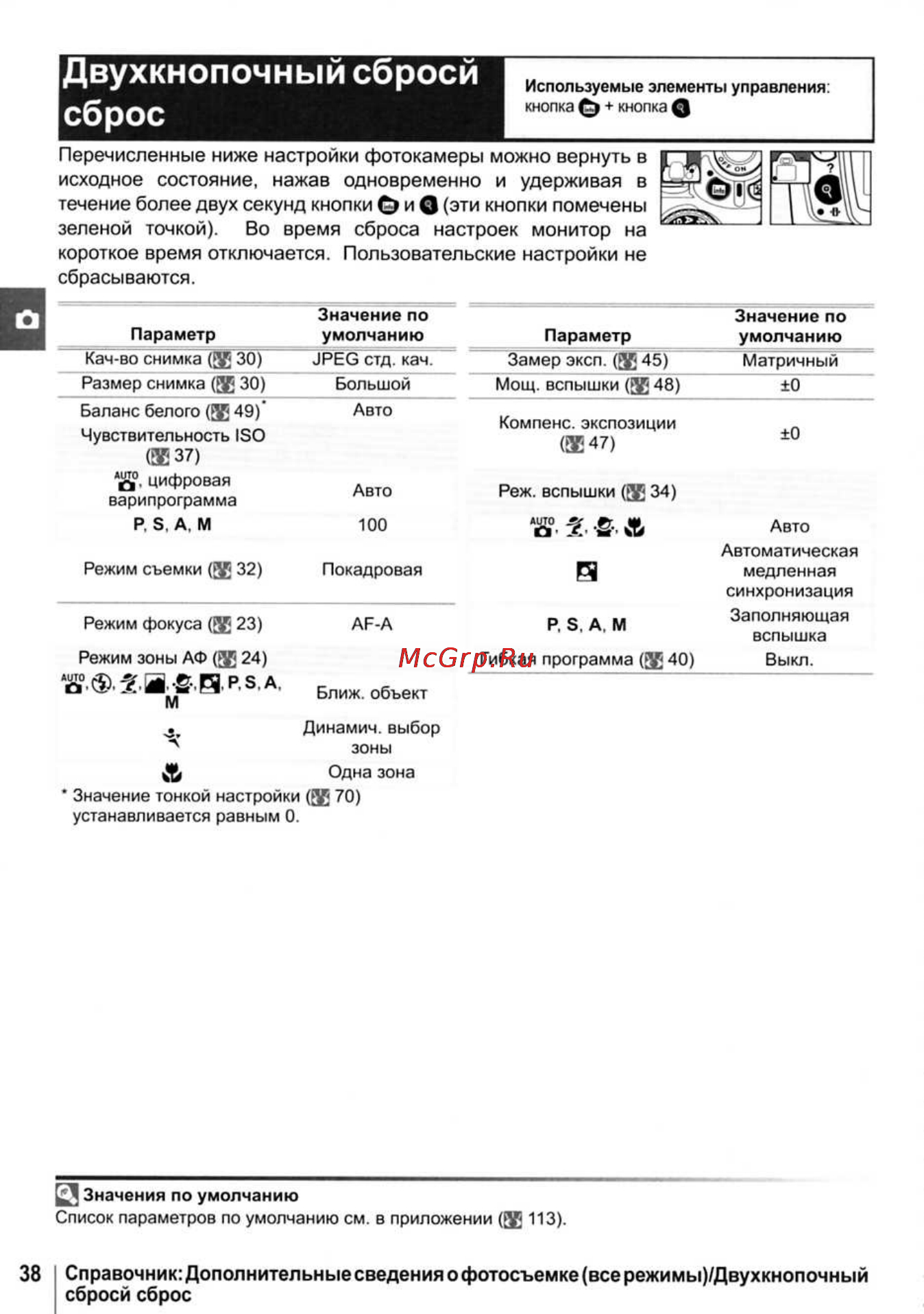 Nikon D40X [50/138] Двухкнопочный сбросй сброс