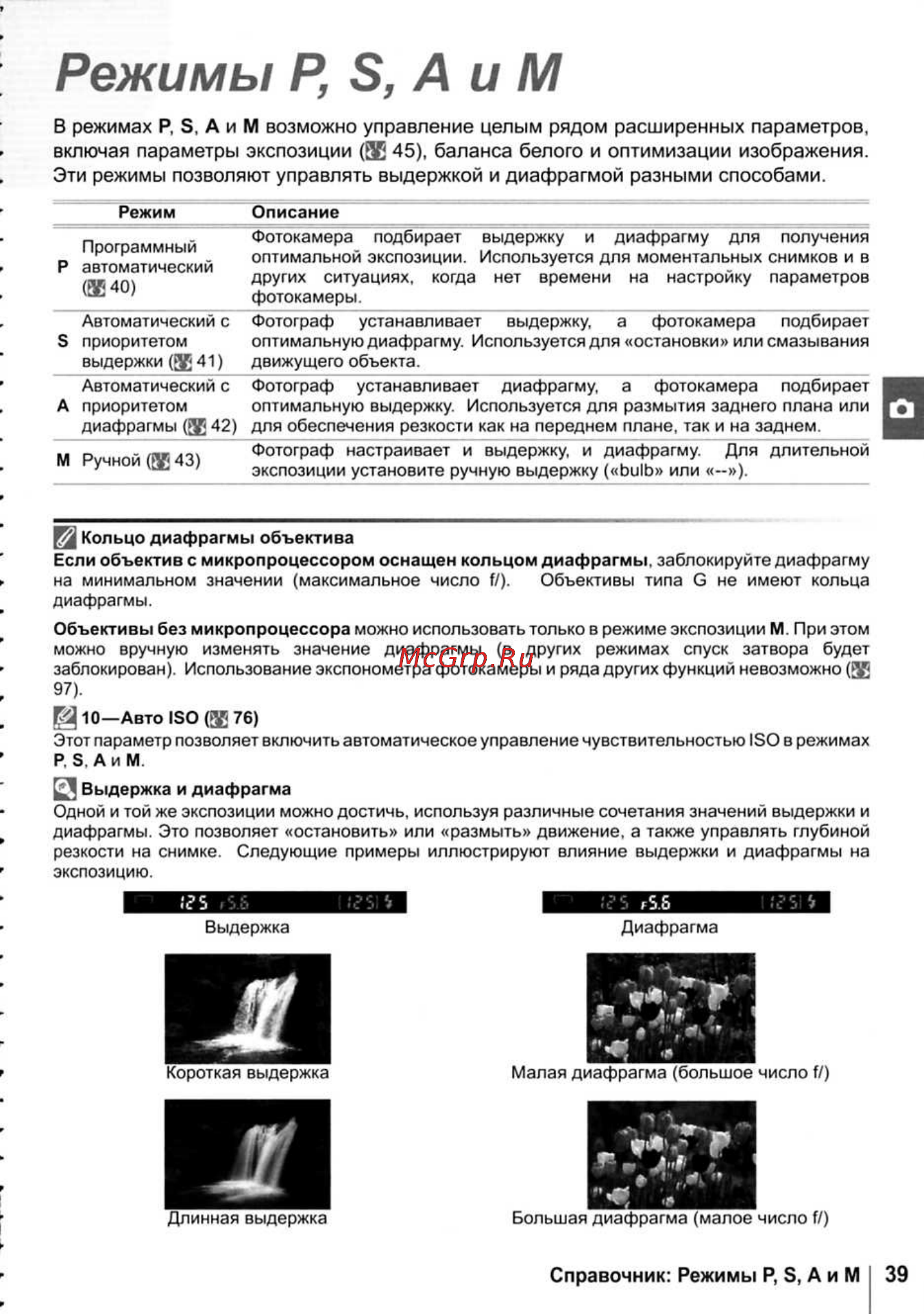 Nikon D40X [51/138] Режимы р s а и м