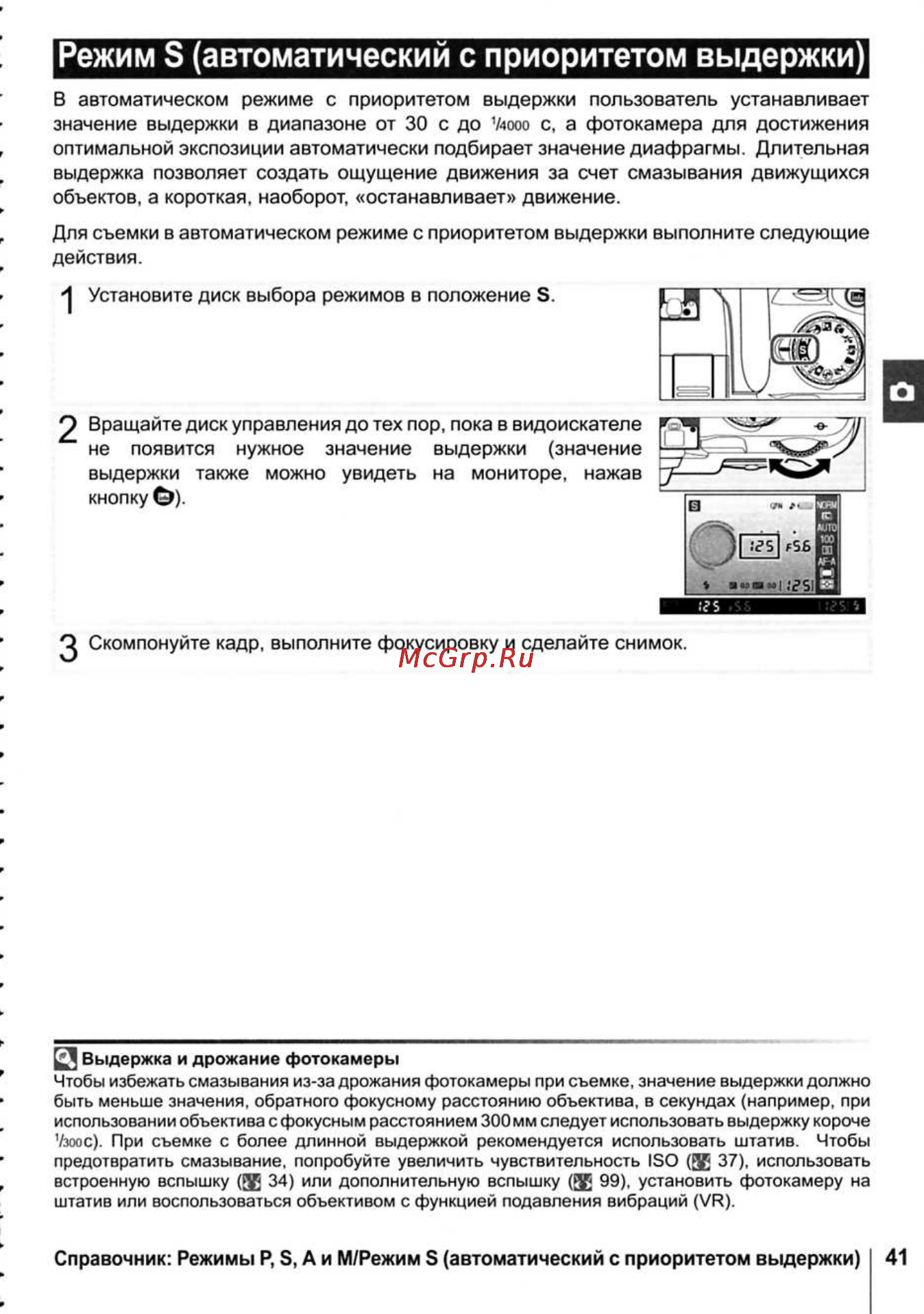 Nikon D40X [53/138] Режим s автоматический с приоритетом выдержки