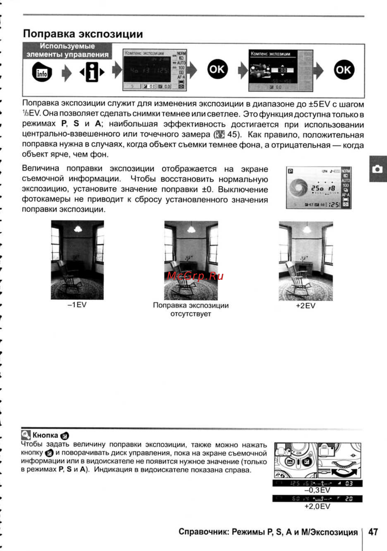 Nikon D40X [59/138] Поправка экспозиции