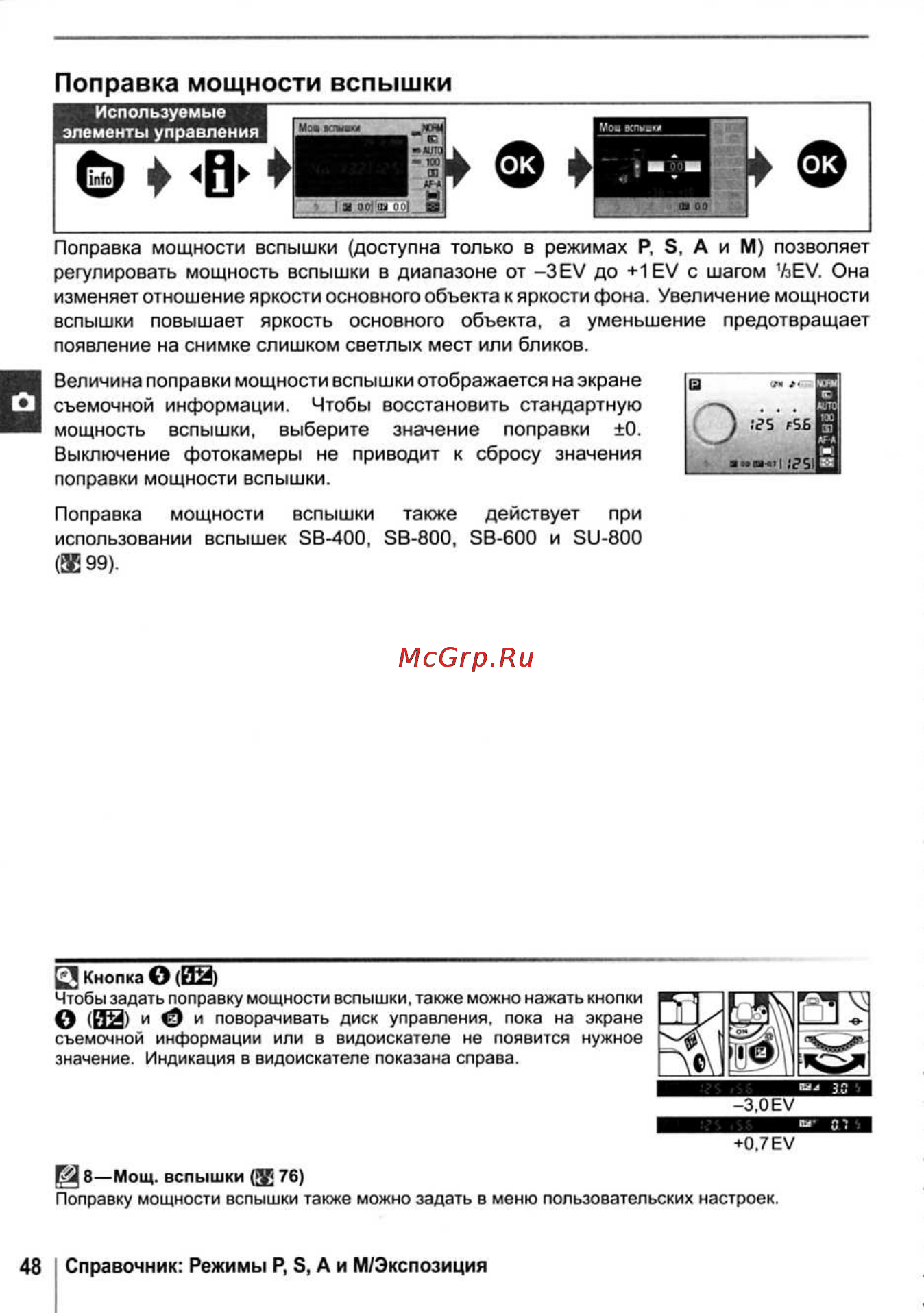 Nikon D40X [60/138] Поправка мощности вспышки