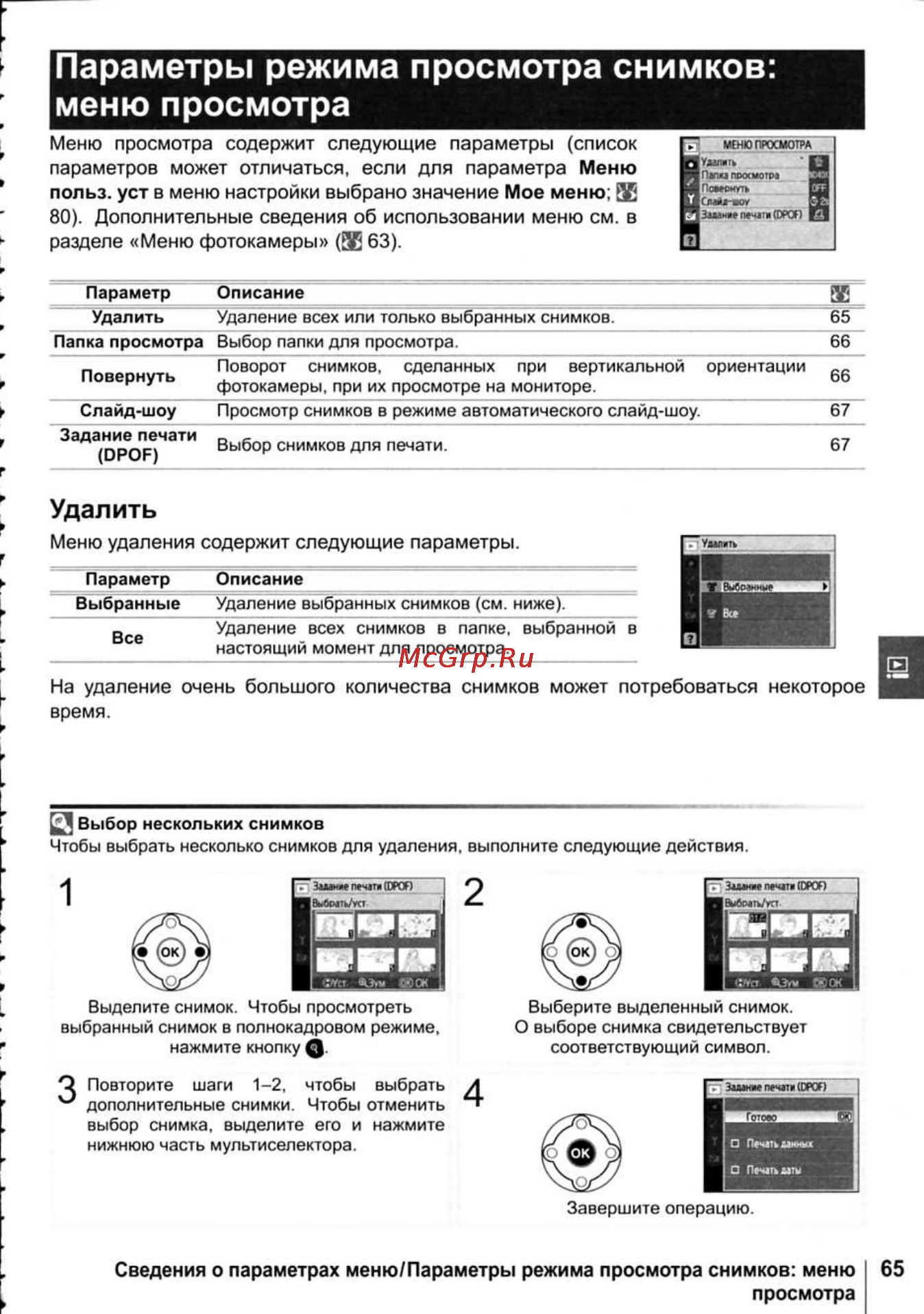 Nikon D40X [77/138] Параметры режима просмотра снимков меню просмотра