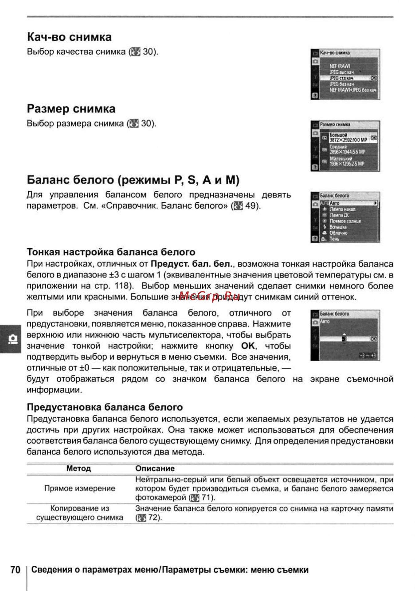 Nikon D40X [82/138] Баланс белого режимы р б а и м