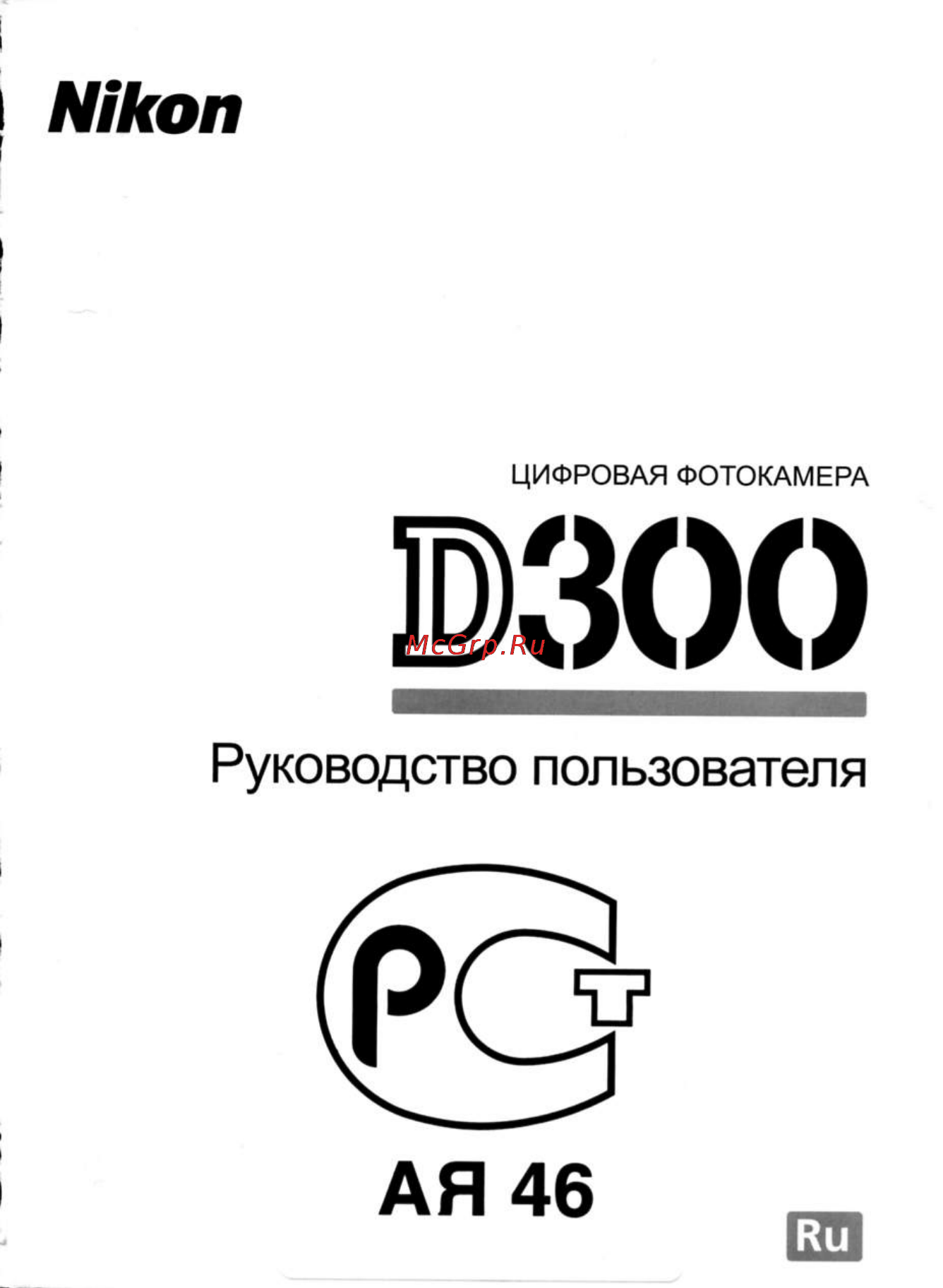 Nikon D300 Инструкция по эксплуатации онлайн