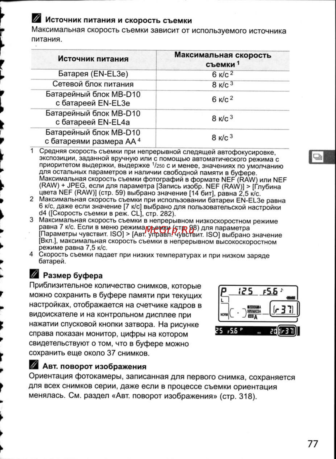 Nikon D300 Инструкция по эксплуатации онлайн [103/448] 28807